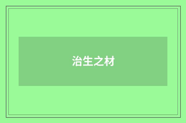 治生之材