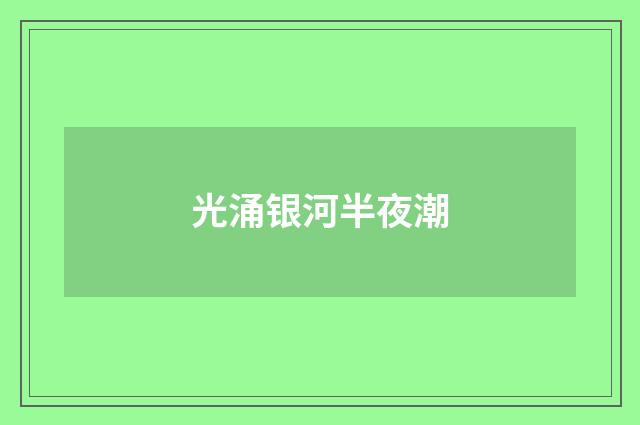 光涌银河半夜潮