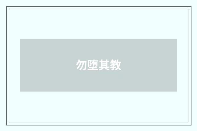 勿堕其教