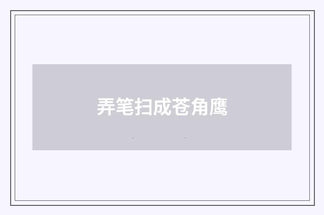 弄笔扫成苍角鹰