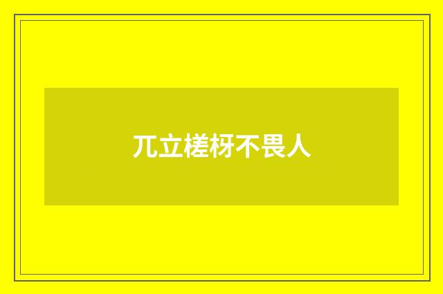 兀立槎枒不畏人