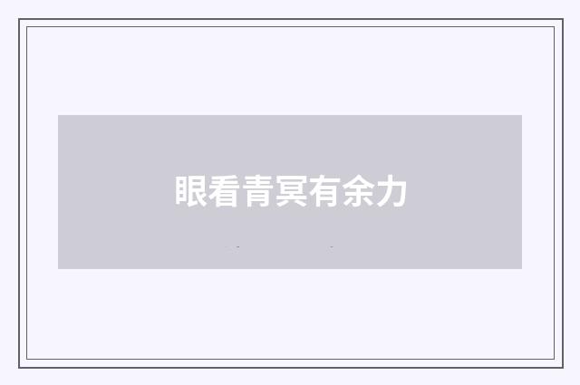 眼看青冥有余力