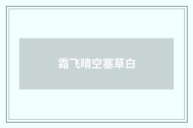 霜飞晴空塞草白