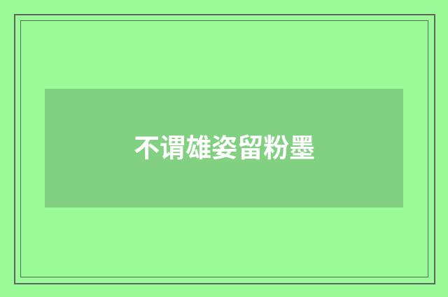 不谓雄姿留粉墨