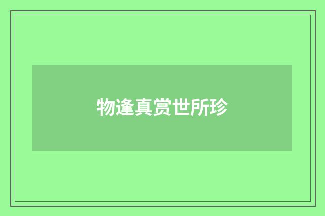 物逢真赏世所珍