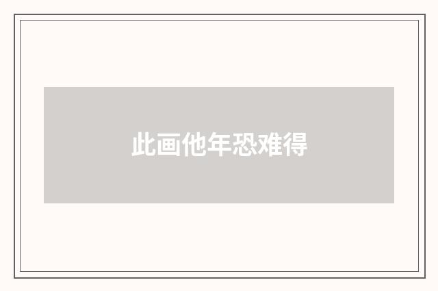 此画他年恐难得
