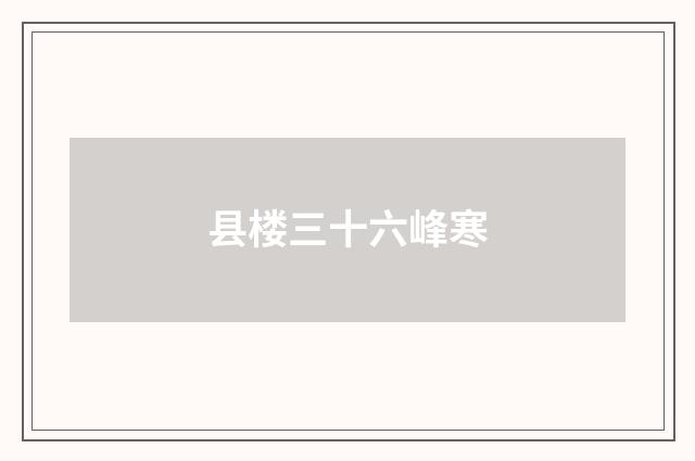 县楼三十六峰寒