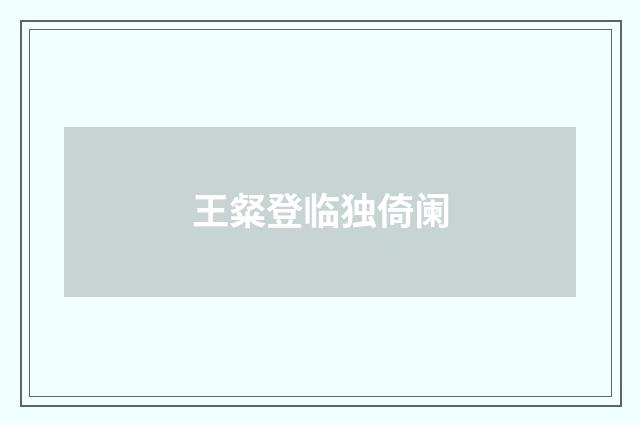 王粲登临独倚阑