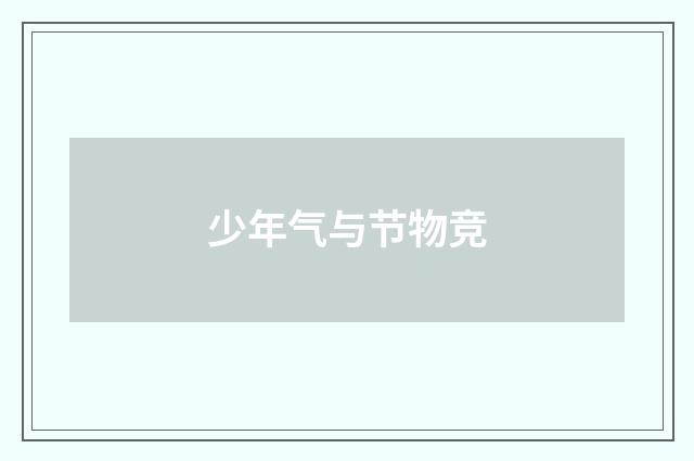 少年气与节物竞