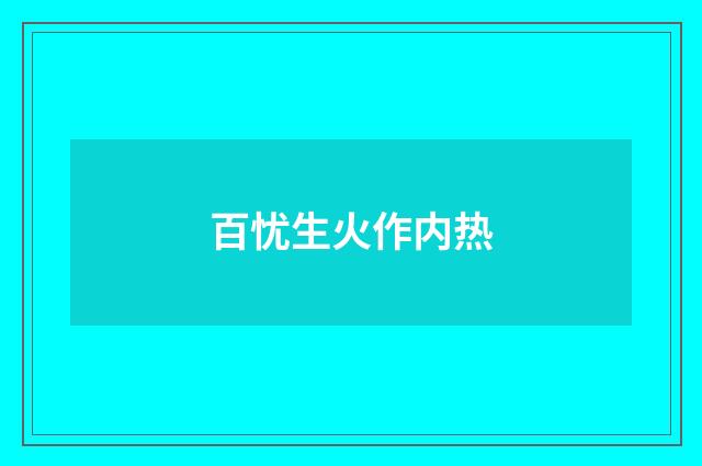 百忧生火作内热