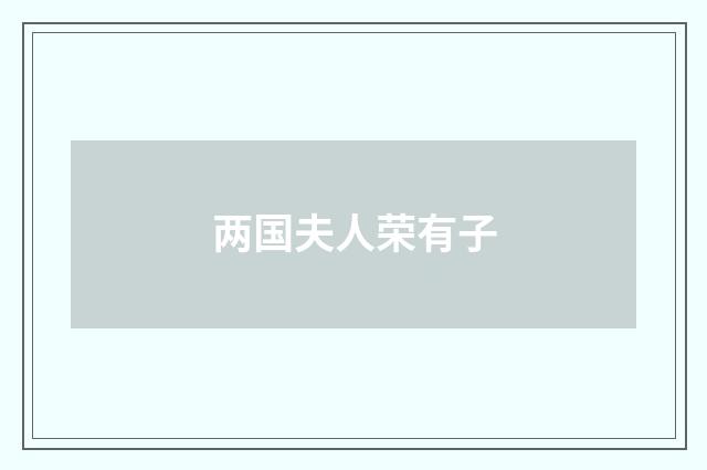 两国夫人荣有子