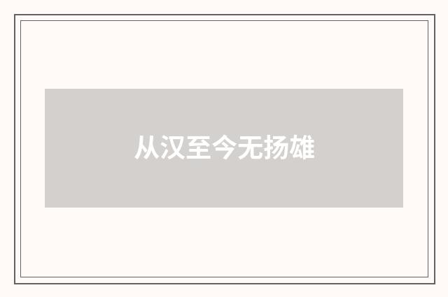 从汉至今无扬雄
