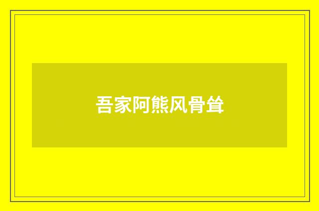 吾家阿熊风骨耸