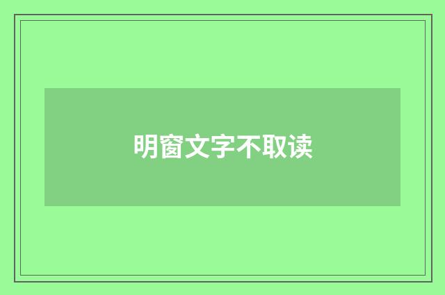 明窗文字不取读
