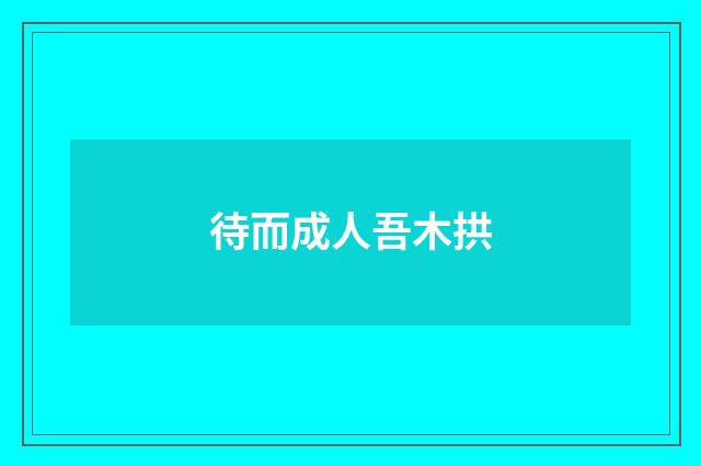 待而成人吾木拱