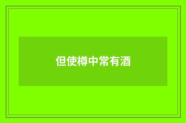 但使樽中常有酒