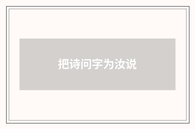 把诗问字为汝说