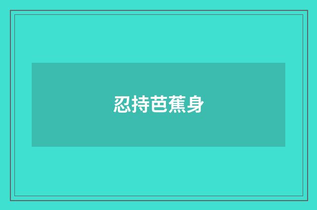 忍持芭蕉身