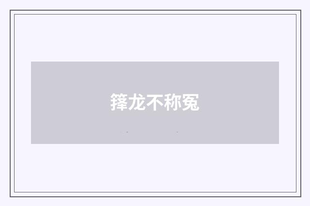 箨龙不称冤