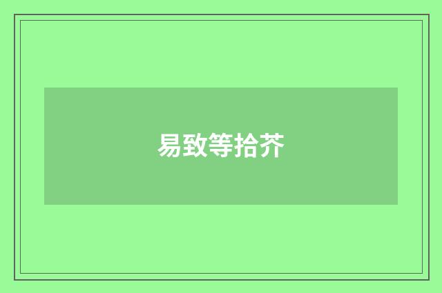 易致等拾芥