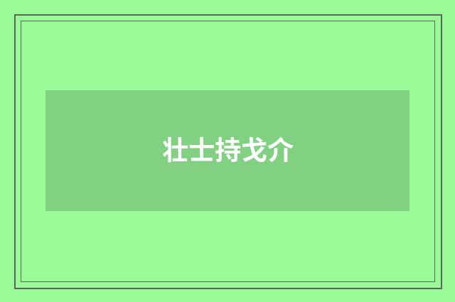 壮士持戈介