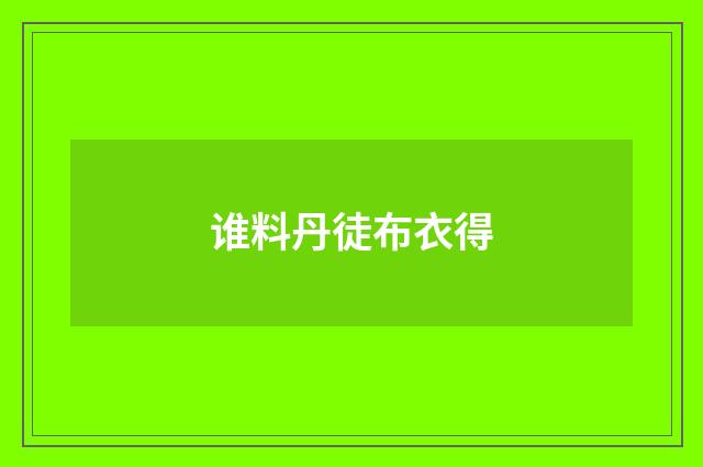 谁料丹徒布衣得