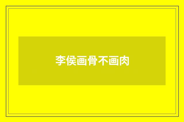 李侯画骨不画肉