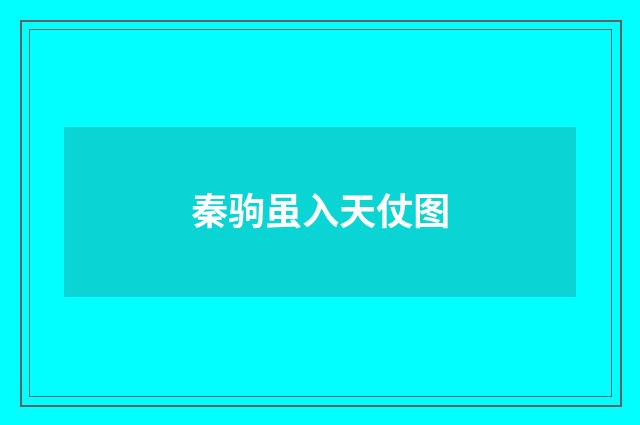 秦驹虽入天仗图