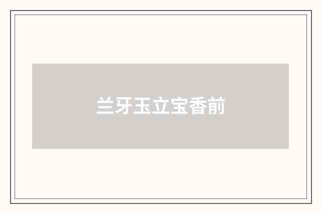 兰牙玉立宝香前