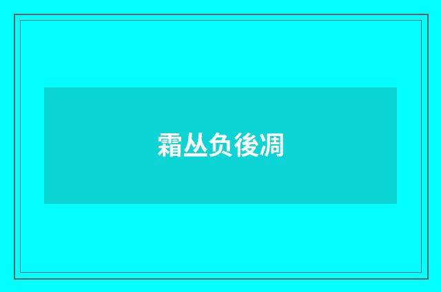 霜丛负後凋