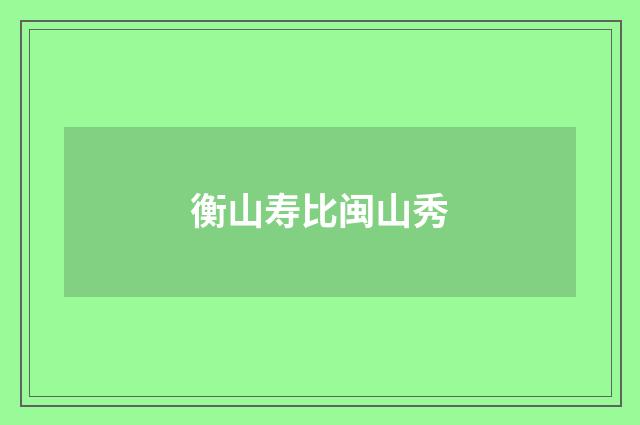 衡山寿比闽山秀