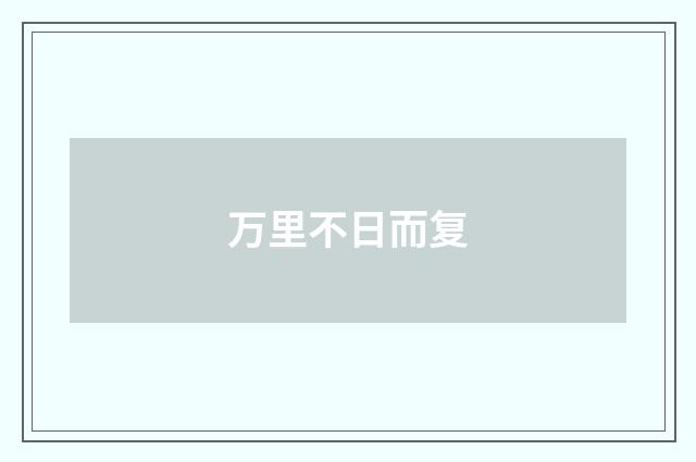 万里不日而复
