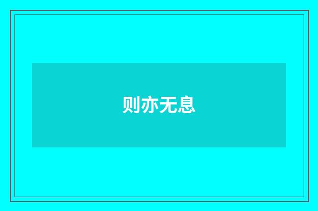 则亦无息