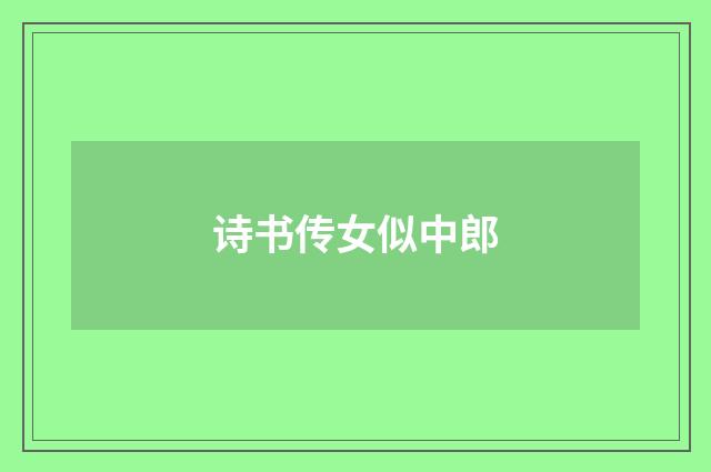 诗书传女似中郎