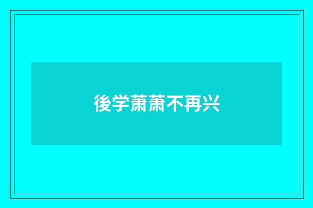 後学萧萧不再兴
