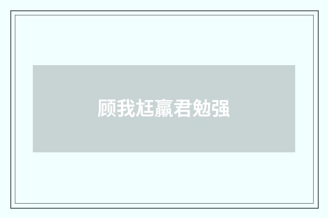 顾我尪羸君勉强