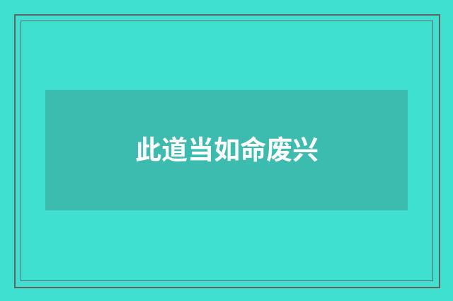 此道当如命废兴