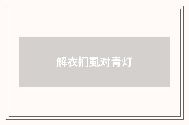 解衣扪虱对青灯