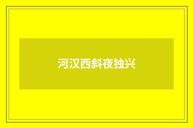 河汉西斜夜独兴