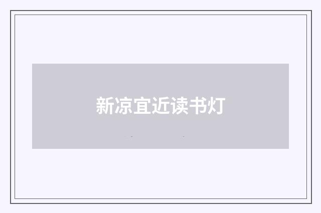 新凉宜近读书灯