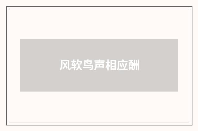 风软鸟声相应酬