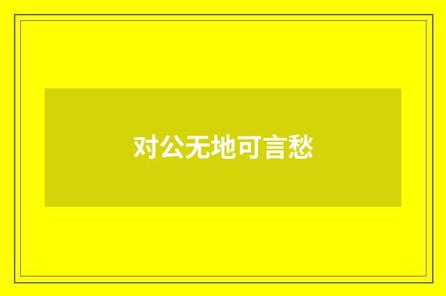 对公无地可言愁
