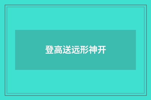 登高送远形神开