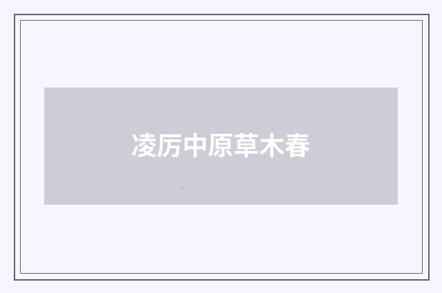 凌厉中原草木春