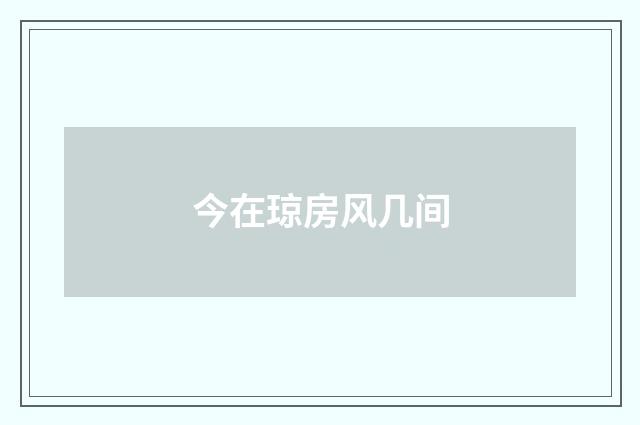 今在琼房风几间