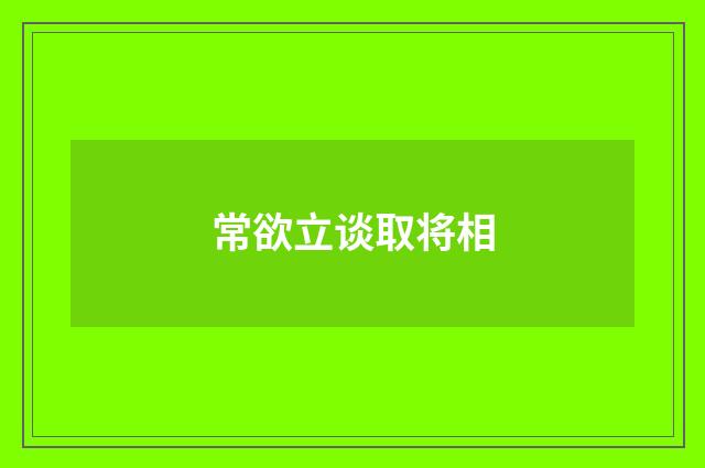 常欲立谈取将相