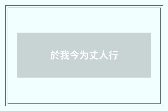 於我今为丈人行