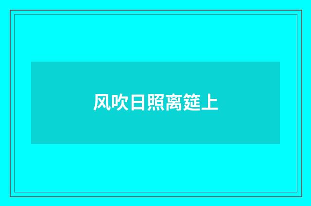 风吹日照离筵上