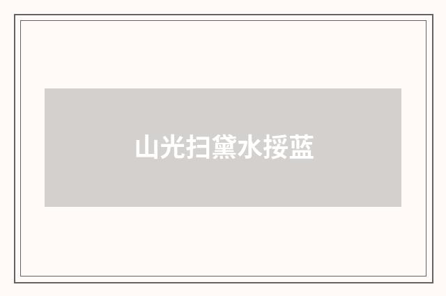 山光扫黛水挼蓝