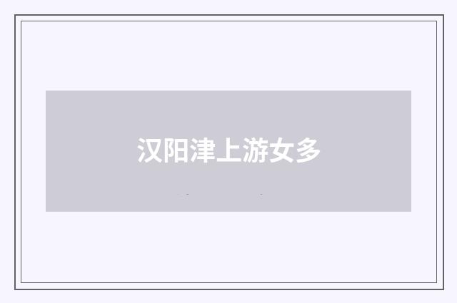 汉阳津上游女多